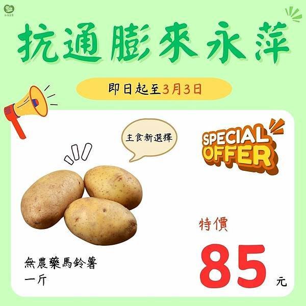 永萍抗漲特惠季！！即日起～3/3日 無農藥的馬鈴薯一斤只要8