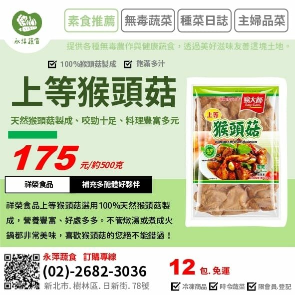 祥榮食品上等猴頭菇