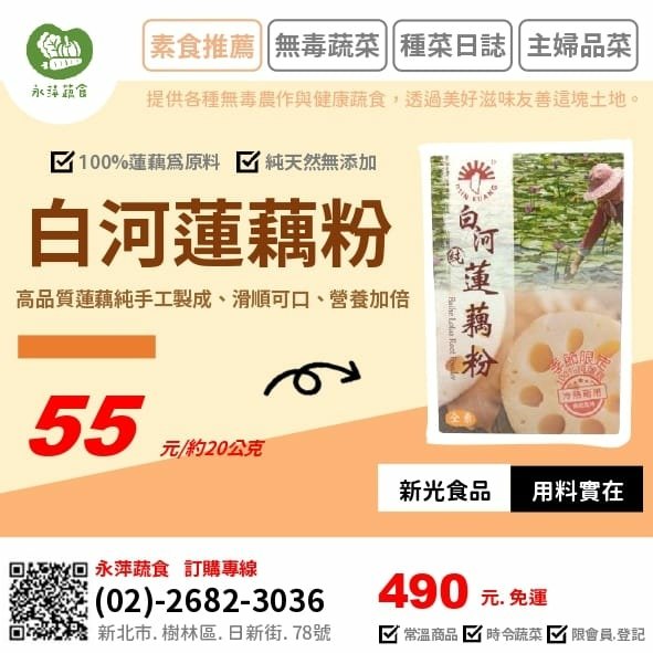 新光食品白河蓮藕粉