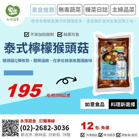 如意食品泰式酸辣猴頭菇