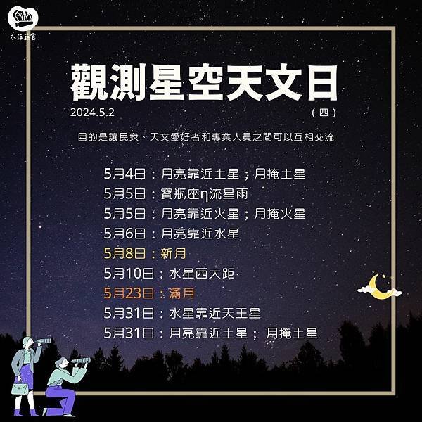 5/2觀測星空天文日