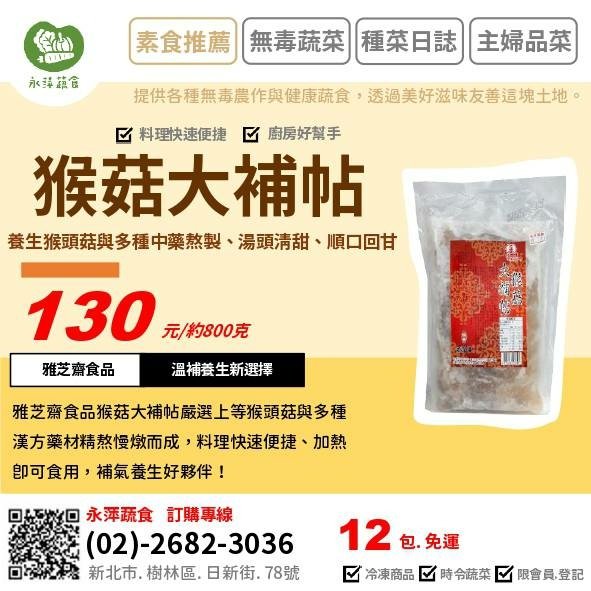 員林百年仙草 仙草涼露🧉🧉🧉雅芝齋食品猴菇大補帖🍲🍲🍲