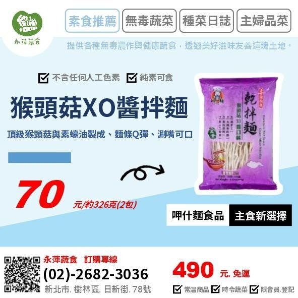 呷什麵食品猴頭菇XO醬拌麵