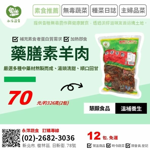 慧顯食品藥膳素羊肉