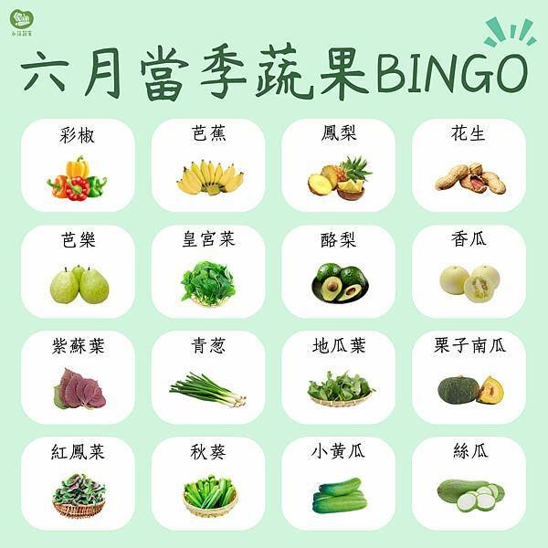 六月的蔬食BINGO最後一彈來啦