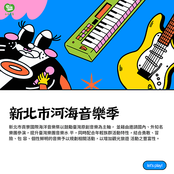 貢寮海洋音樂祭X淡水河岸音樂祭