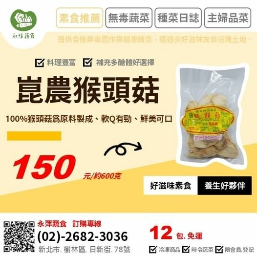 好滋味食品崑農猴頭菇