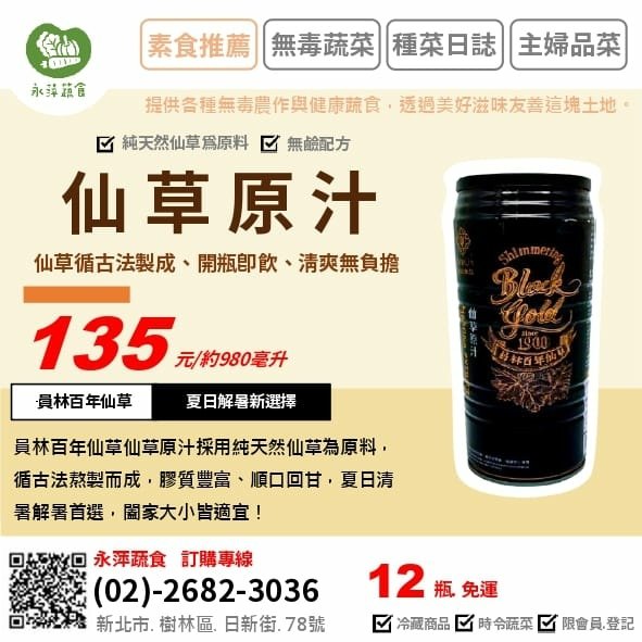 豆之味食品福袋壽司皮 ~~~員林百年仙草仙草原汁 ~~~