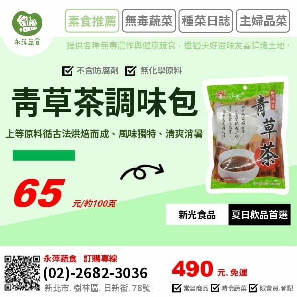 新光食品青草茶調味包