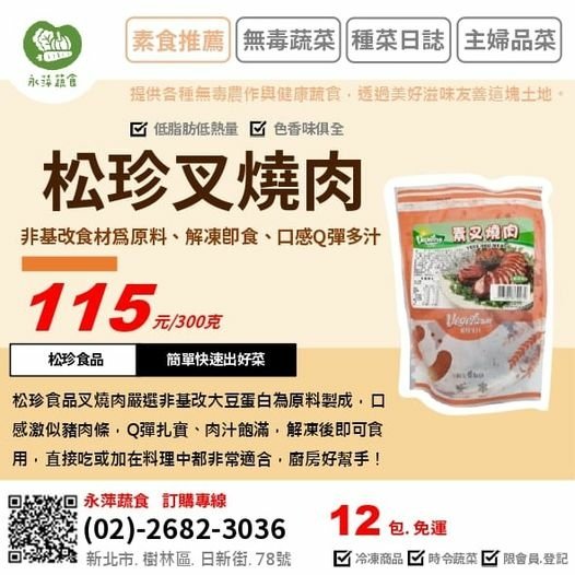 松珍食品素叉燒肉