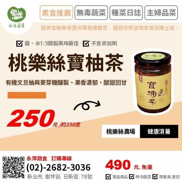 248農學市集黑豆醬油膏~~桃樂絲農場寶柚茶~~