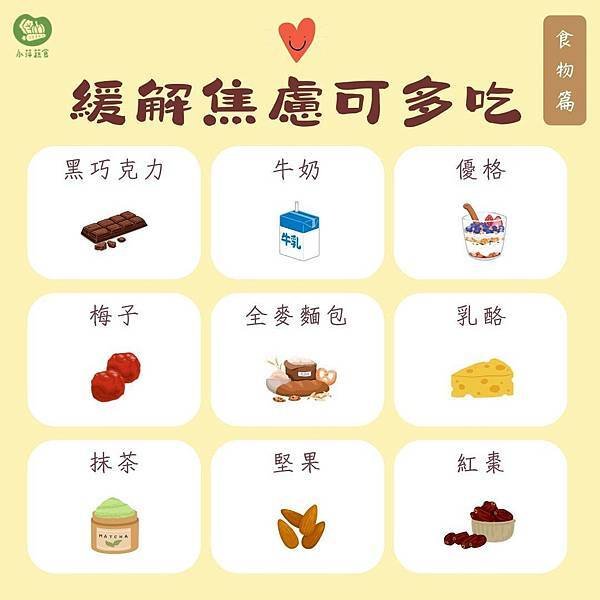 可以緩解壓力、焦慮的食物們