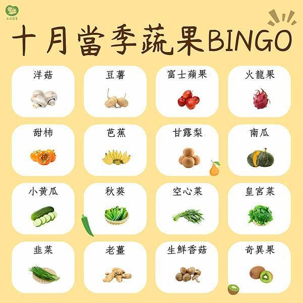 十月的蔬食BINGO第二彈來啦