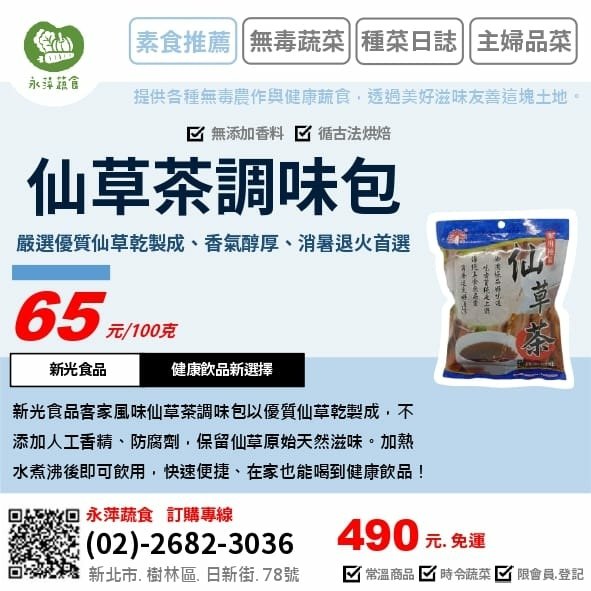 新光食品客家風味仙草茶調味包