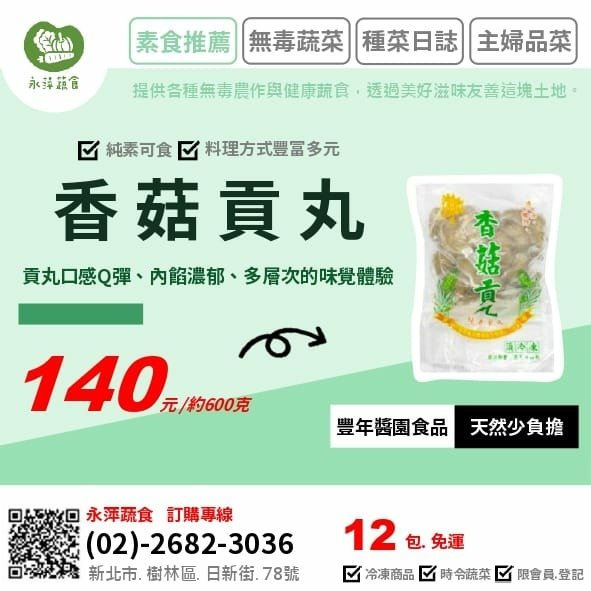 豐年醬園食品香菇貢丸