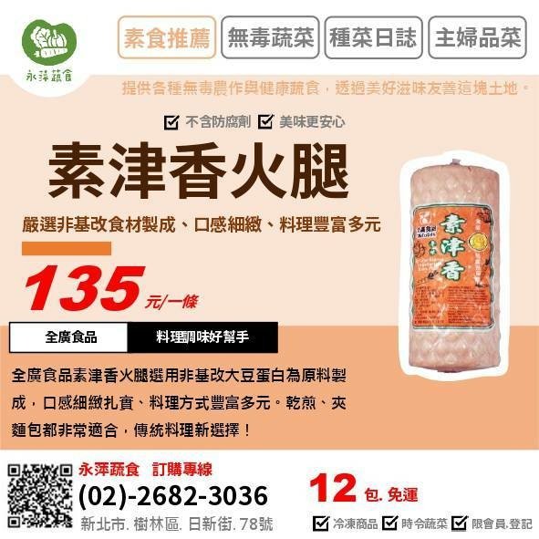 全廣食品素津香火腿