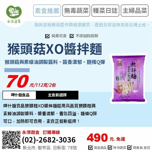 呷什麵食品猴頭菇XO醬拌麵