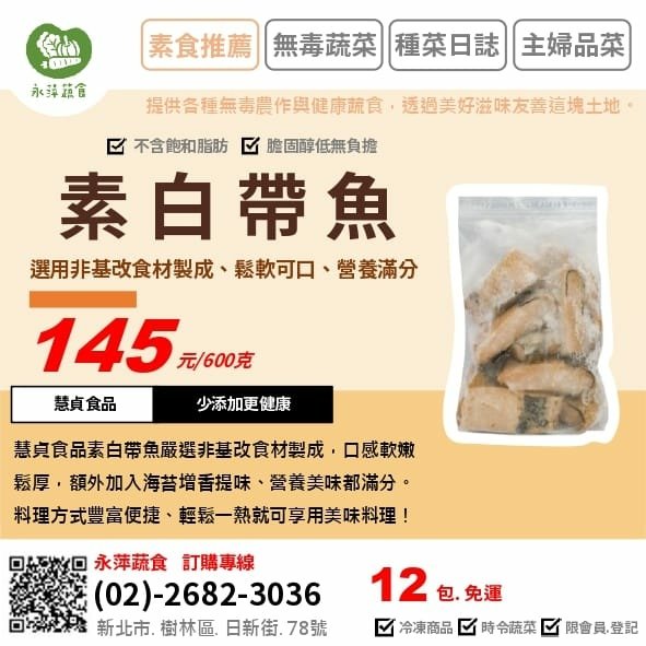 慧貞食品素白帶魚