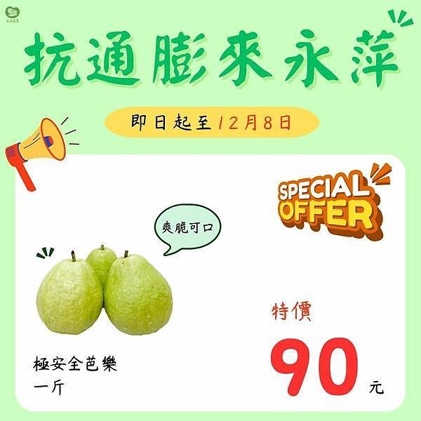 即日起至12/8日 極安全的芭樂一斤只要90元