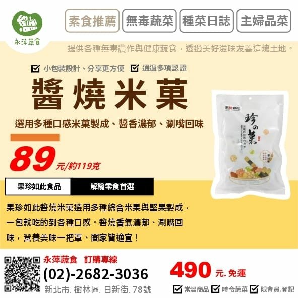 果珍如此食品醬燒米菓