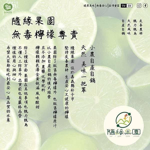 永萍挺小農！！！〝隨緣果園〞