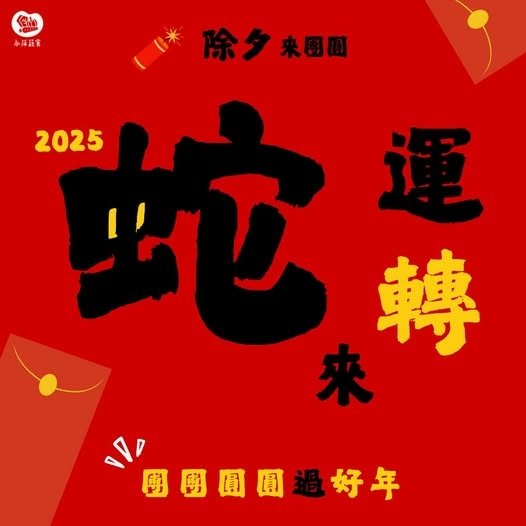 2025慶蛇年