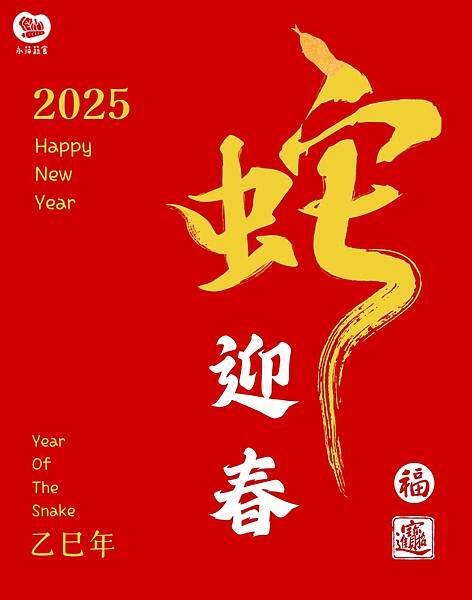 2025慶蛇年