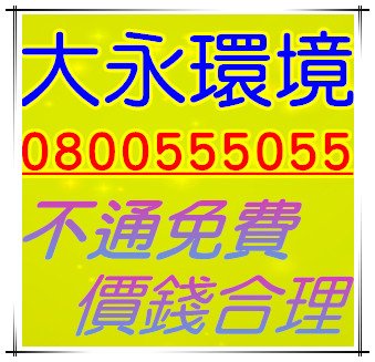 楊梅抽化糞池不通免費,新屋洗皂化排水管公司,觀音洗皂化排水管價格,大溪抽水肥多少錢,大園包通水管不通費用,桃園大型水肥車評價,大溪洗皂化排水管多少錢,大溪洗水塔業者,龍潭包通水管不通不通免費,新屋包通馬桶不通多少錢,大永環境工程0800-555055