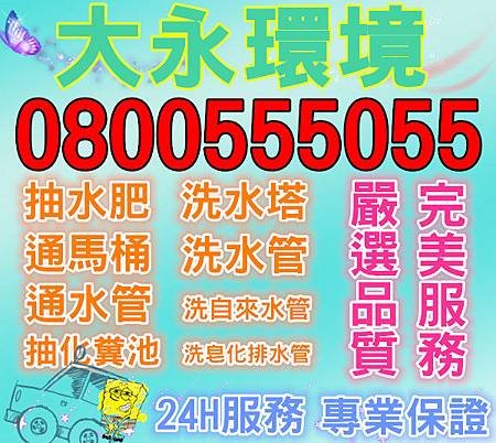 大園排水管堵住,平鎮水刀洗管,桃園排水管堵塞,中壢水塔清洗,大園排水管包通,大園洗碗槽不通,楊梅通排水管不通,桃園通排水溝,楊梅換水箱零件,平鎮修理化糞池,中壢排水管皂化,大園水刀通管,大園馬桶疏通,楊梅高週波洗水管,大園通糞管,大園排糞管塞住,大園洗水塔,桃園大型水肥車,平鎮清理排水溝,大園排水管疏通,桃園清理排水溝,楊梅水溝不通,桃園通馬桶不通