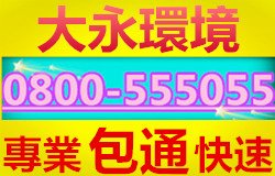 觀音清洗水塔,大園水刀洗管,蘆竹水刀洗管,平鎮高週波洗水管,八德通小便斗不通,大溪洗碗槽不通,平鎮找化糞池,龍潭清排水溝,大園排糞管疏通,楊梅廁所包通,八德通糞管,楊梅排水溝清洗,中壢修理馬桶,楊梅馬桶塞住,龜山通水管不通,楊梅洗手台不通,觀音清理排水溝,桃園疏通排水管,八德水管疏通,龜山水管包通,八德馬桶阻塞,大園排水管阻塞,蘆竹馬桶疏通,八德洗自來水管,蘆竹找化糞池,新屋通馬桶不通,平鎮洗碗槽不通,八德抽水肥,大園小便斗疏通,大溪水溝清理,