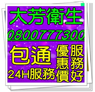 平鎮馬桶堵塞,桃園洗手台不通,平鎮陽台水管不通,中壢馬桶包通,楊梅換水箱零件,楊梅水刀洗管,楊梅疏通排水管,大園清洗水溝,中壢清洗排水溝,平鎮通排水管不通,中壢通水管,楊梅排水管堵住,中壢洗水塔,平鎮廚房水管不通,桃園換馬桶,中壢排水管包通,大園通排水管,桃園排糞管疏通,大園清理水溝,大園馬桶堵住,中壢清理排水溝