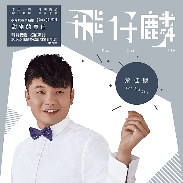 飛仔麟-專輯封面 完稿-貼紙修二