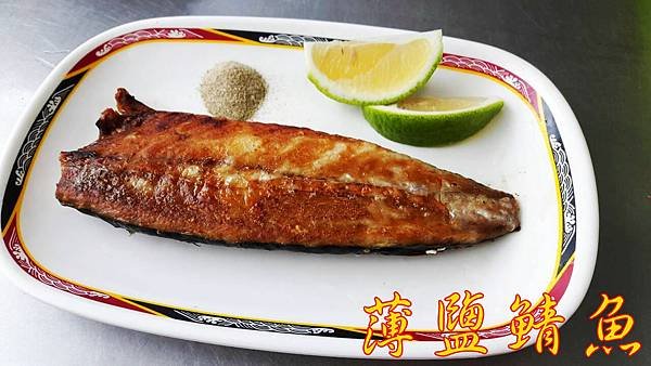 薄鹽鯖魚_副本.jpg