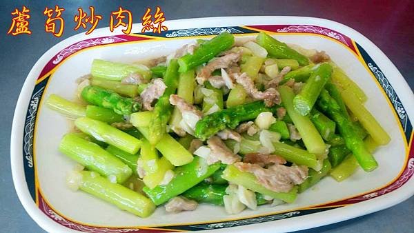 1蘆筍炒肉絲_副本.jpg