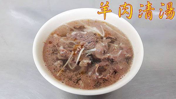 羊肉清湯_副本.jpg