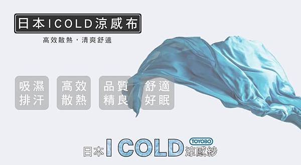 日本ICOLD涼感布