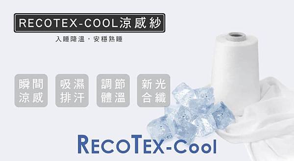 RECOTEX-COOL涼感紗