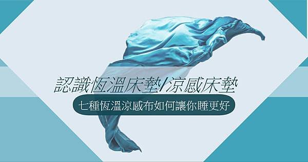 認識恆溫床墊/涼感床墊，七種恆溫涼感布如何讓你睡更好