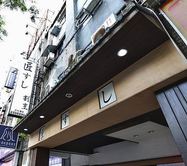 匠壽司-台北頂級無菜單料理