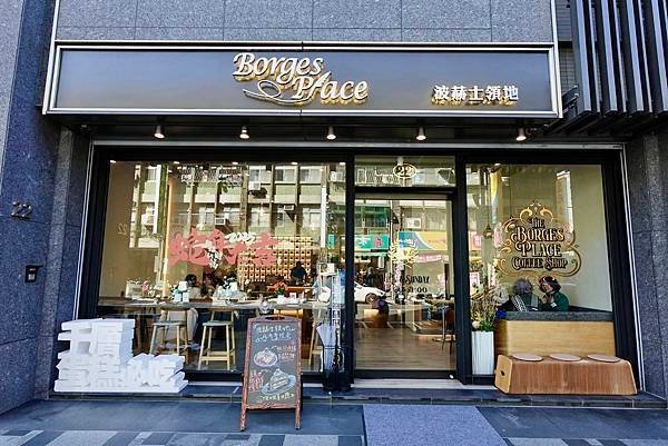 波赫士領地精品咖啡館昌吉店