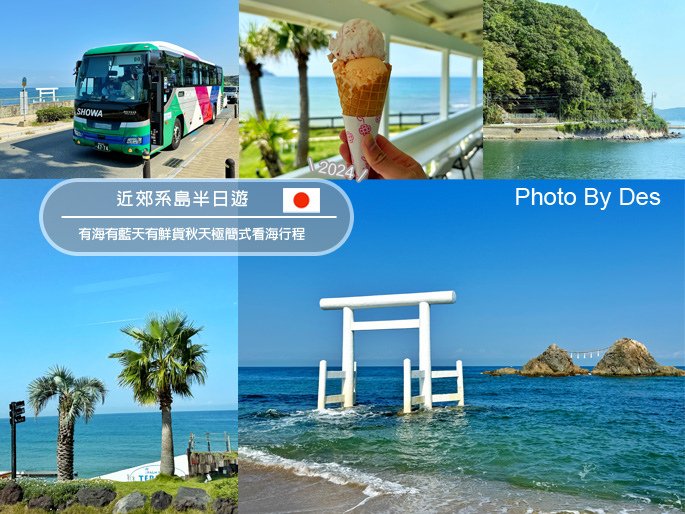 【遊記】日本．福岡．近郊系島半日遊(有海有藍天有鮮貨秋天極簡