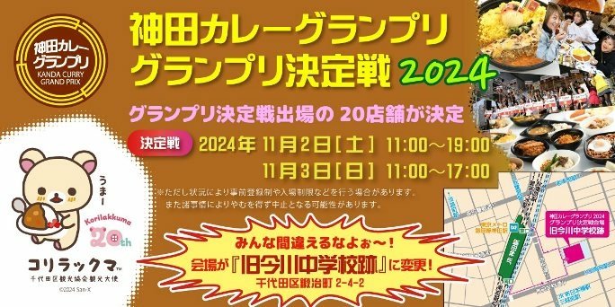 【食記】日本．東京．神田咖哩大賞決定戰2024(日本咖哩名鎮