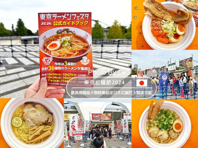 【食記】日本．東京．東京拉麵節2024(最具規模盛大舉辦集結