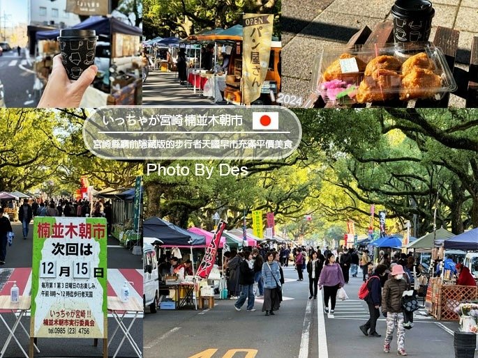 【遊記】日本．宮崎．楠並木朝市(宮崎縣廳前隱藏版的步行者天國