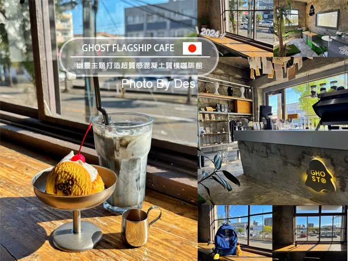 【食記】日本．宮崎．GHOST FLAGSHIP CAFE(