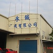 永成施工中1