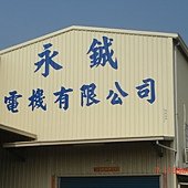 高雄鳴賢廣告~廠房浪板寫字~永晟公司廠房寫字