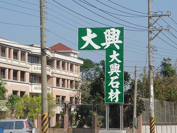 大興石材3