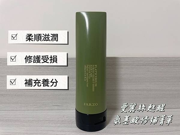 【護髮策略再升級】FARZO蕨淨森林系列-修護毛躁＆提升滋潤