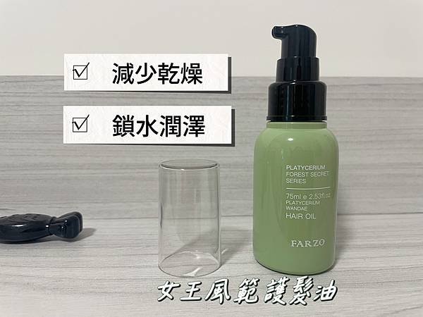 【護髮策略再升級】FARZO蕨淨森林系列-修護毛躁＆提升滋潤